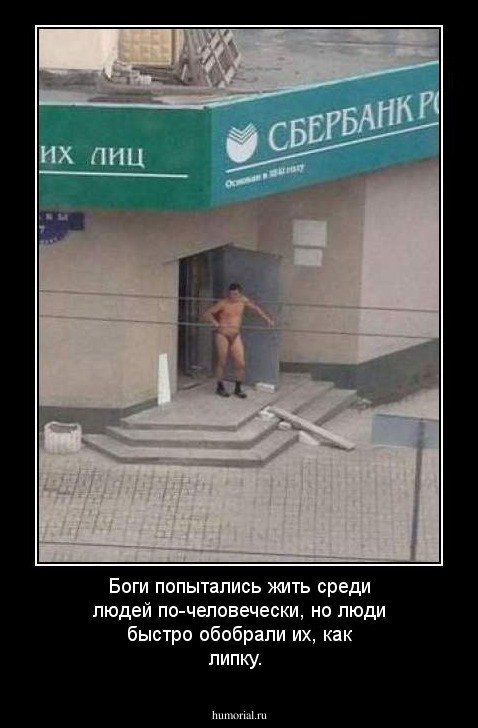 Боги попытались жить среди людей по-человечески, но люди быстро обобрали их, как липку.