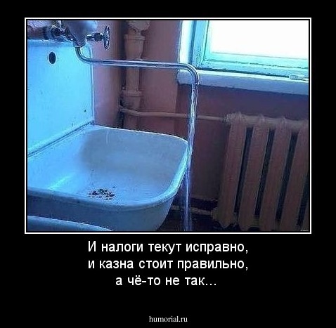 И налоги текут исправно, и казна стоит правильно, а чё-то не так...