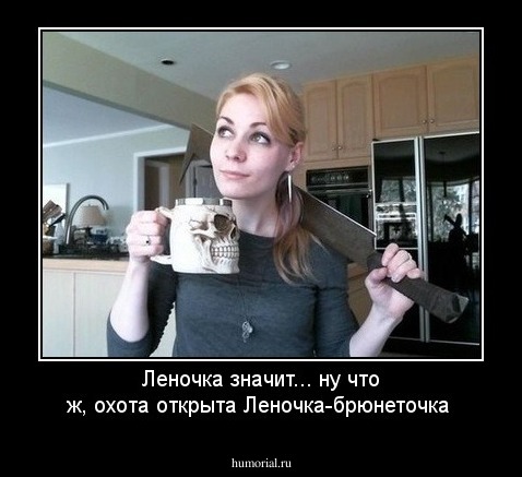  Леночка значит... ну что ж, охота открыта Леночка-брюнеточка