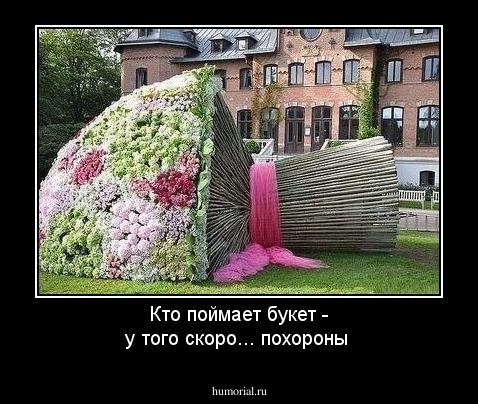Кто поймает букет - у того скоро... похороны