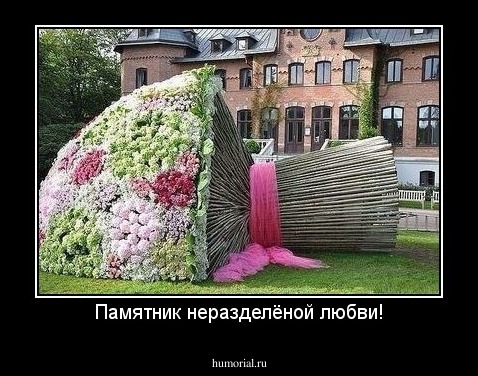 Памятник неразделёной любви!