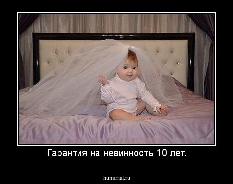 Гарантия на невинность 10 лет.