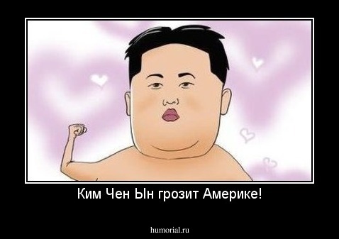 Ким Чен Ын грозит Америке!