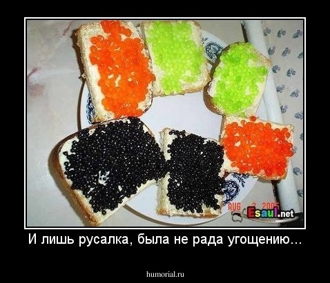 И лишь русалка, была не рада угощению...