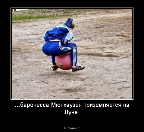 ...баронесса Мюнхаузен приземляется на Луне