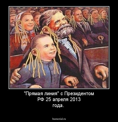 "Прямая линия" с Президентом РФ 25 апреля 2013 года. 