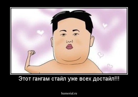 Этот гангам стайл уже всех достайл!!!