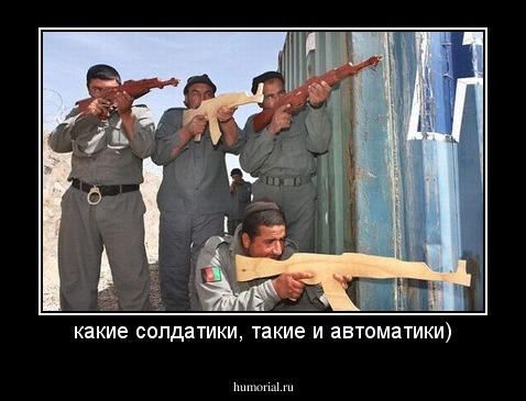 какие солдатики, такие и автоматики)