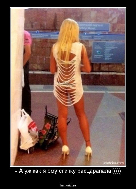 - А уж как я ему спинку расцарапала!))))