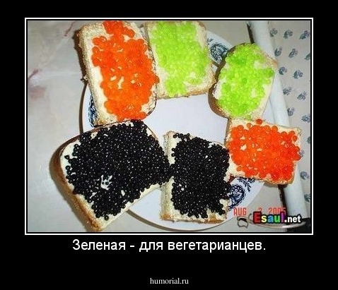 Зеленая - для вегетарианцев.