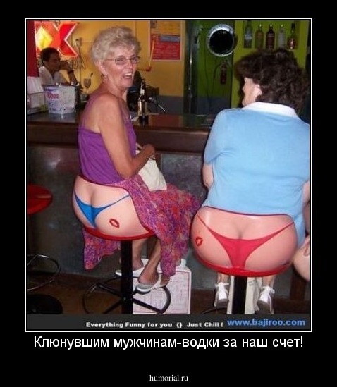 Клюнувшим мужчинам-водки за наш счет!