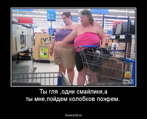 Ты гля ,одни смайлики,а ты мне,пойдем колобков пожрем.