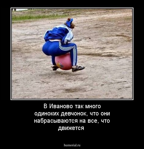 В Иваново так много одиноких девчонок, что они набрасываются на все, что движется