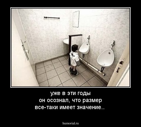 уже в эти годы он осознал, что размер все-таки имеет значение..