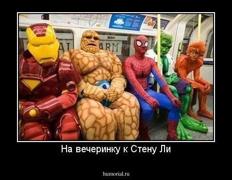 На вечеринку к Стену Ли
