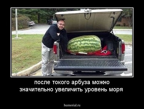 после токого арбуза можно значительно увеличить уровень моря