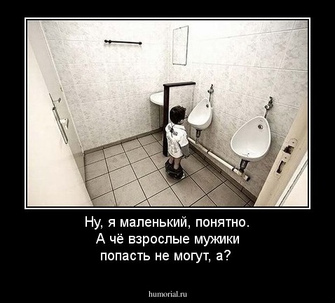 Ну, я маленький, понятно. А чё взрослые мужики попасть не могут, a? 