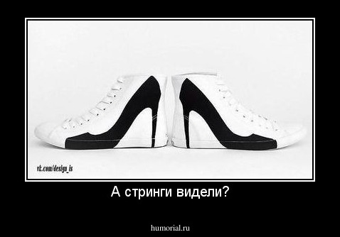 А стринги видели?