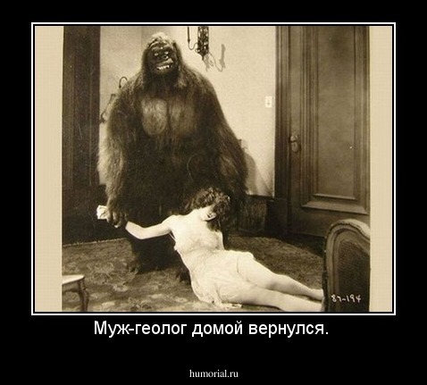 Муж-геолог домой вернулся. 