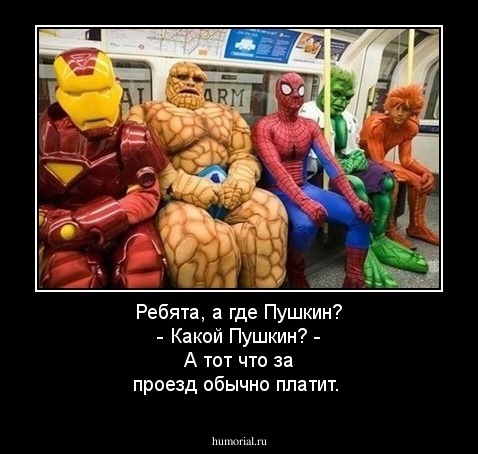 Ребята, а где Пушкин? - Какой Пушкин? - А тот что за проезд обычно платит.