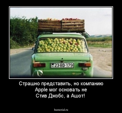 Страшно представить, но компанию Apple мог основать не Стив Джобс, а Ашот!