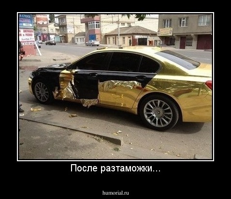 После разтаможки...