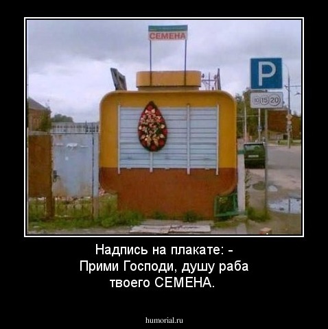 Надпись на плакате: - Прими Господи, душу раба твоего СЕМЕНА.