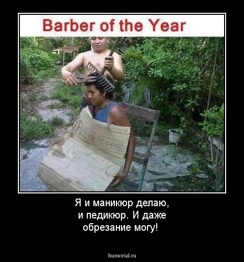 Я и маникюр делаю, и педикюр. И даже обрезание могу!