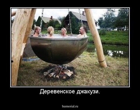 Деревенское джакузи.