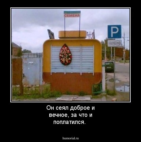 Он сеял доброе и вечное, за что и поплатился.