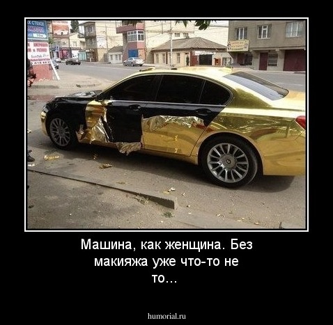 Машина, как женщина. Без макияжа уже что-то не то...