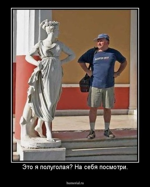 Это я полуголая? На себя посмотри.