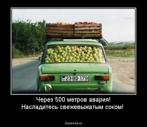 Через 500 метров авария! Насладитесь свежевыжатым соком!