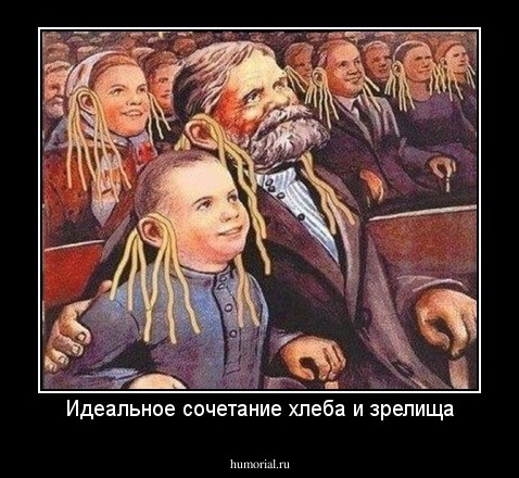 Идеальное сочетание хлеба и зрелища