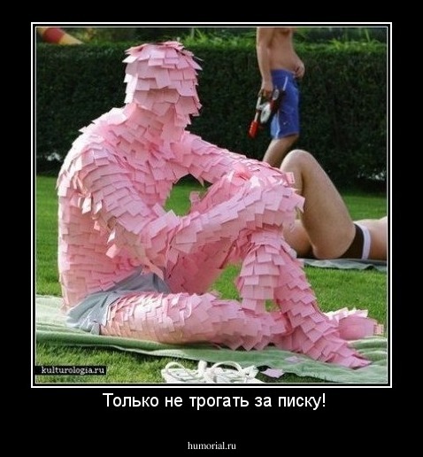  Только не трогать за писку!