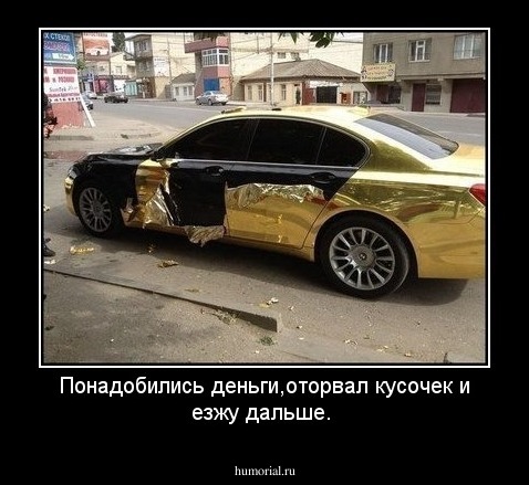 Понадобились деньги,оторвал кусочек и езжу дальше.
