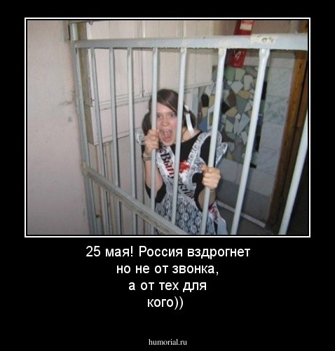 25 мая! Россия вздрогнет но не от звонка, а от тех для кого))
