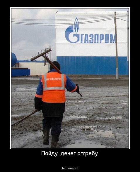 Пойду, денег отгребу.