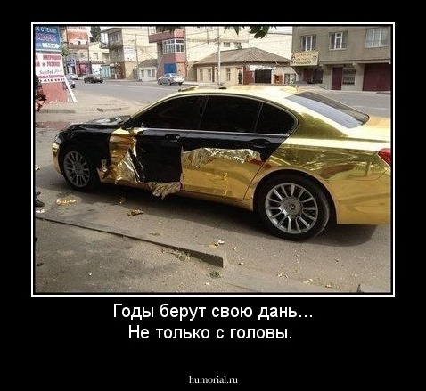Годы берут свою дань... Не только с головы.
