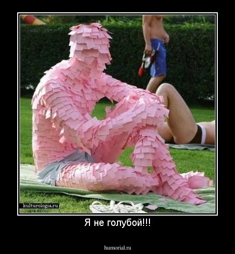 Я не голубой!!!