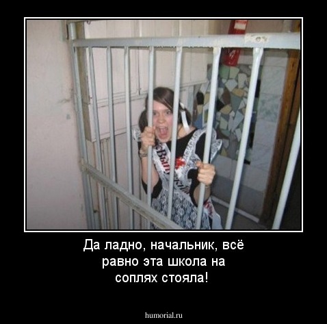 Да ладно, начальник, всё равно эта школа на соплях стояла!