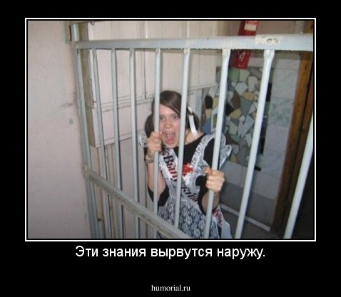 Эти знания вырвутся наружу.