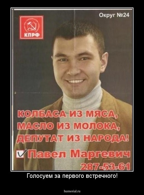 Голосуем за первого встречного!