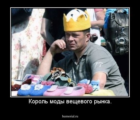 Король моды вещевого рынка.