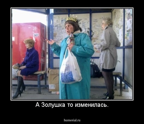 А Золушка то изменилась.