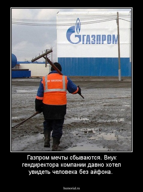 Газпром мечты сбываются. Внук гендиректора компании давно хотел увидеть человека без айфона.