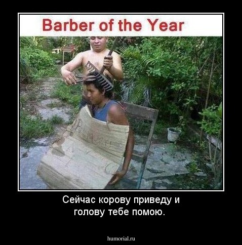 Сейчас корову приведу и голову тебе помою.