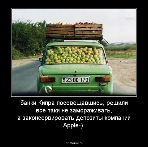банки Кипра посовещавшись, решили все таки не замораживать, а законсервировать депозиты компании Apple-)