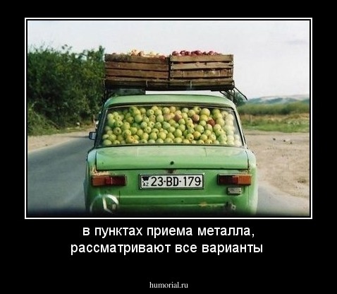 в пунктах приема металла, рассматривают все варианты 
