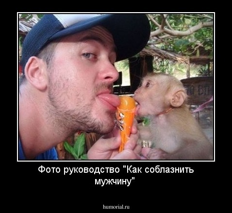 Фото руководство  "Как соблазнить мужчину"